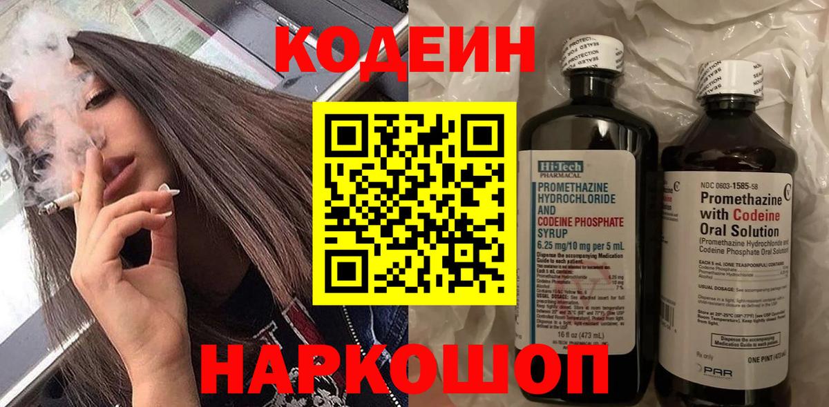 Кодеиновый сироп Lean Purple Drank  Вход с VPN  Ногинск 